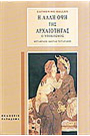 Η ΑΛΛΗ ΟΨΗ ΤΗΣ ΑΡΧΑΙΟΤΗΤΑΣ