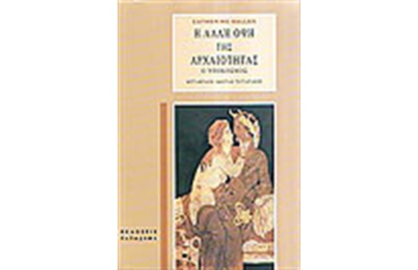 Η ΑΛΛΗ ΟΨΗ ΤΗΣ ΑΡΧΑΙΟΤΗΤΑΣ