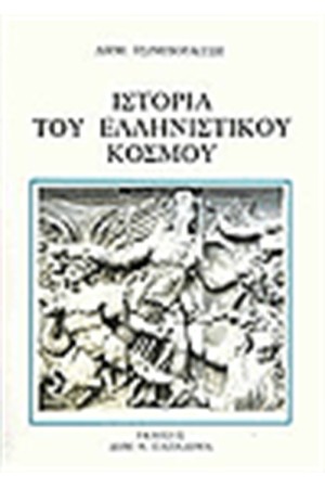 ΙΣΤΟΡΙΑ ΤΟΥ ΕΛΛΗΝΙΣΤΙΚΟΥ ΚΟΣΜΟΥ