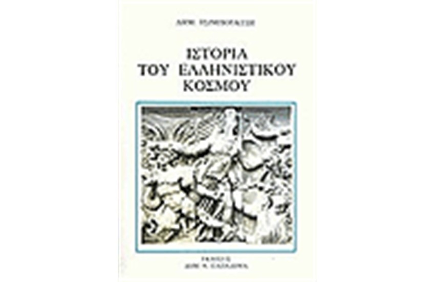 ΙΣΤΟΡΙΑ ΤΟΥ ΕΛΛΗΝΙΣΤΙΚΟΥ ΚΟΣΜΟΥ