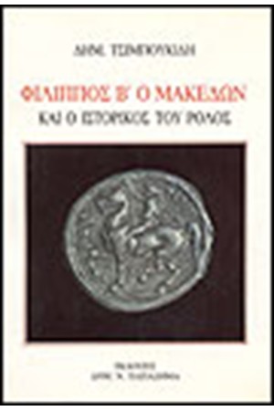 ΦΙΛΙΠΠΟΣ Β Ο ΜΑΚΕΔΩΝ ΚΑΙ Ο ΙΣΤΟΡΙΚΟΣ ΤΟΥ ΡΟΛΟΣ