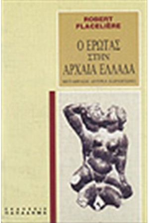 Ο ΕΡΩΤΑΣ ΣΤΗΝ ΑΡΧΑΙΑ ΕΛΛΑΔΑ