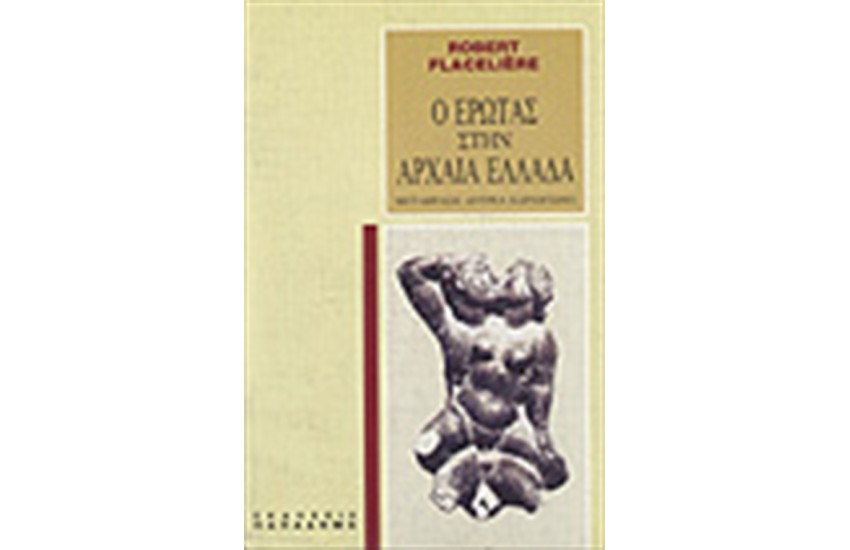 Ο ΕΡΩΤΑΣ ΣΤΗΝ ΑΡΧΑΙΑ ΕΛΛΑΔΑ