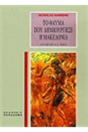 ΤΟ ΘΑΥΜΑ ΠΟΥ ΔΗΜΙΟΥΡΓΗΣΕ Η ΜΑΚΕΔΟΝΙΑ