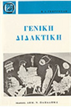 ΓΕΝΙΚΗ ΔΙΔΑΚΤΙΚΗ (ΑΔΕΤΟ) ΓΕΝΙΚΗ ΔΙΔΑΚΤΙΚΗ (ΑΔΕΤΟ)