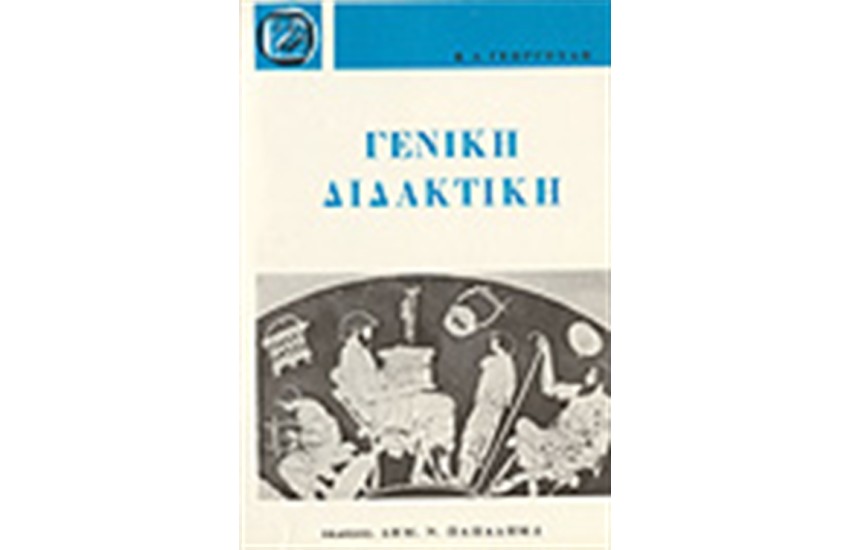 ΓΕΝΙΚΗ ΔΙΔΑΚΤΙΚΗ (ΑΔΕΤΟ)