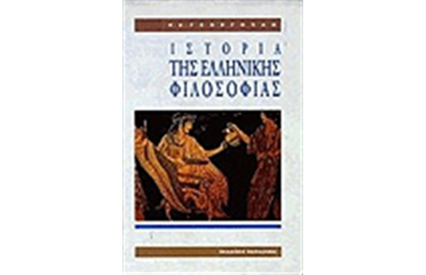 ΙΣΤΟΡΙΑ ΤΗΣ ΕΛΛΗΝΙΚΗΣ ΦΙΛΟΣΟΦΙΑΣ