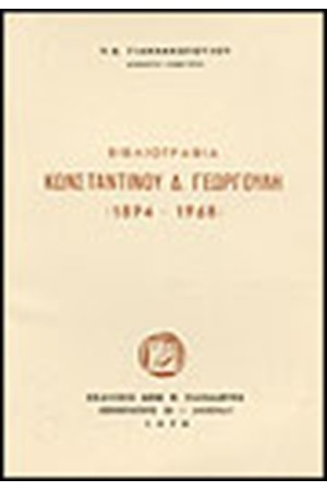 ΒΙΒΛΙΟΓΡΑΦΙΑ Κ.Δ.ΓΕΩΡΓΟΥΛΗ