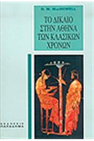 ΤΟ ΔΙΚΑΙΟ ΣΤΗΝ ΑΘΗΝΑ ΤΩΝ ΚΛΑΣΙΚΩΝ ΧΡΟΝΩΝ