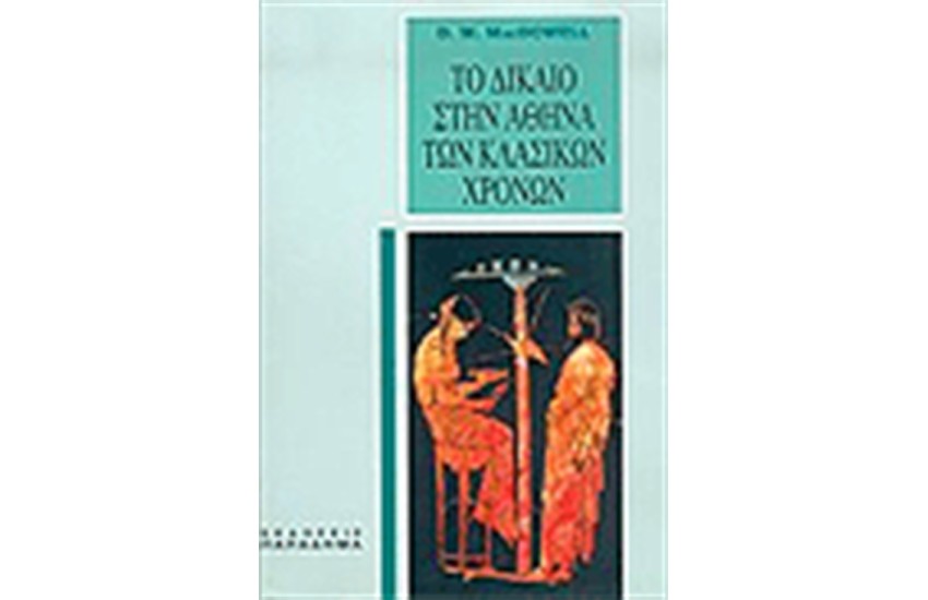 ΤΟ ΔΙΚΑΙΟ ΣΤΗΝ ΑΘΗΝΑ ΤΩΝ ΚΛΑΣΙΚΩΝ ΧΡΟΝΩΝ