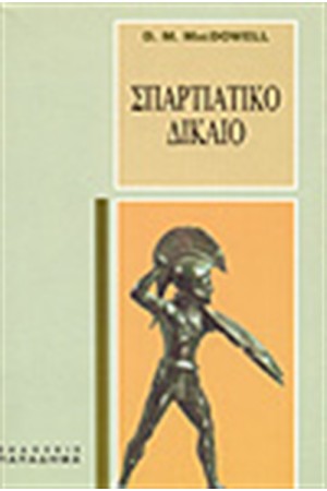 ΣΠΑΡΤΙΑΤΙΚΟ ΔΙΚΑΙΟ ΣΠΑΡΤΙΑΤΙΚΟ ΔΙΚΑΙΟ