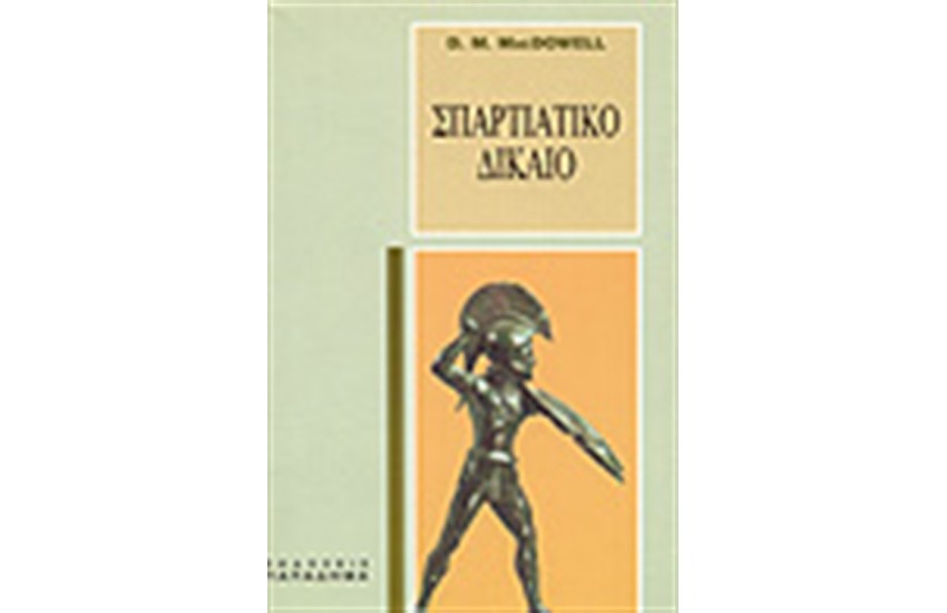 ΣΠΑΡΤΙΑΤΙΚΟ ΔΙΚΑΙΟ