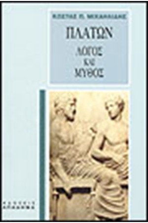 ΠΛΑΤΩΝ-ΛΟΓΟΣ ΚΑΙ ΜΥΘΟΣ ΕΙΣΑΓΩΓΗ ΣΤΗΝ ΠΛΑΤΩΝΙΚΗ ΦΙΛΟΣΟΦΙΑ