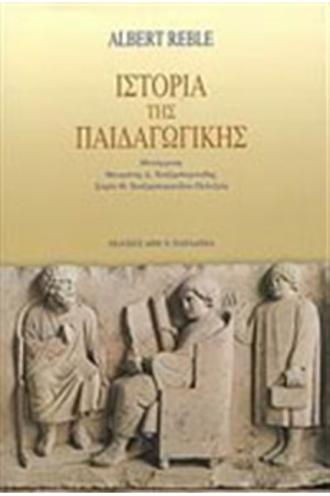 ΙΣΤΟΡΙΑ ΤΗΣ ΠΑΙΔΑΓΩΓΙΚΗΣ