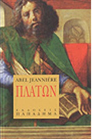 ΠΛΑΤΩΝ.Η ΖΩΗ ΚΑΙ ΤΟ ΕΡΓΟ ΤΟΥ