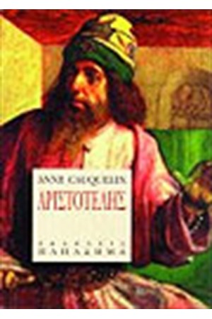 ΑΡΙΣΤΟΤΕΛΗΣ.Η ΖΩΗ ΚΑΙ ΤΟ ΕΡΓΟ ΤΟΥ