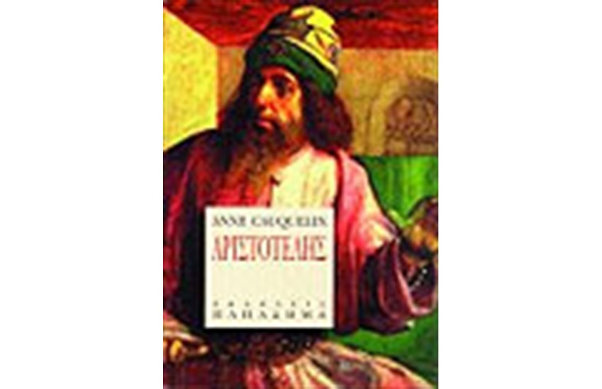 ΑΡΙΣΤΟΤΕΛΗΣ.Η ΖΩΗ ΚΑΙ ΤΟ ΕΡΓΟ ΤΟΥ