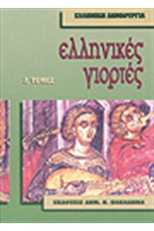 ΝΕΟΕΛΛΗΝΙΚΕΣ ΓΙΟΡΤΕΣ Τ.Α