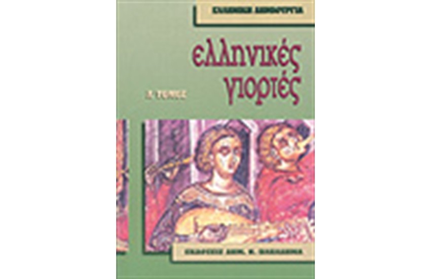 ΝΕΟΕΛΛΗΝΙΚΕΣ ΓΙΟΡΤΕΣ Τ.Α