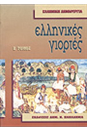 ΝΕΟΕΛΛΗΝΙΚΕΣ ΓΙΟΡΤΕΣ Τ.Β