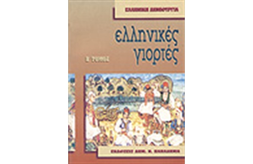 ΝΕΟΕΛΛΗΝΙΚΕΣ ΓΙΟΡΤΕΣ Τ.Β