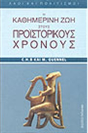 Η ΚΑΘΗΜΕΡΙΝΗ ΖΩΗ ΣΤΟΥΣ ΠΡΟΙΣΤΟΡΙΚΟΥΣ ΧΡΟΝΟΥΣ