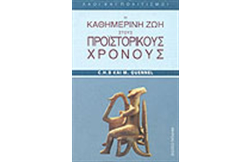 Η ΚΑΘΗΜΕΡΙΝΗ ΖΩΗ ΣΤΟΥΣ ΠΡΟΙΣΤΟΡΙΚΟΥΣ ΧΡΟΝΟΥΣ
