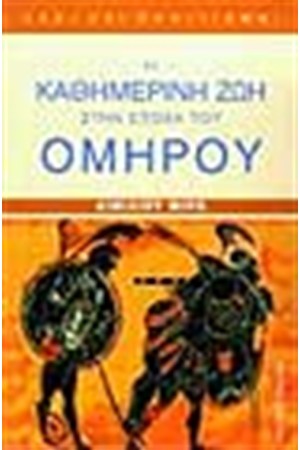 Η ΚΑΘΗΜΕΡΙΝΗ ΖΩΗ ΣΤΗΝ ΕΠΟΧΗ ΤΟΥ ΟΜΗΡΟΥ