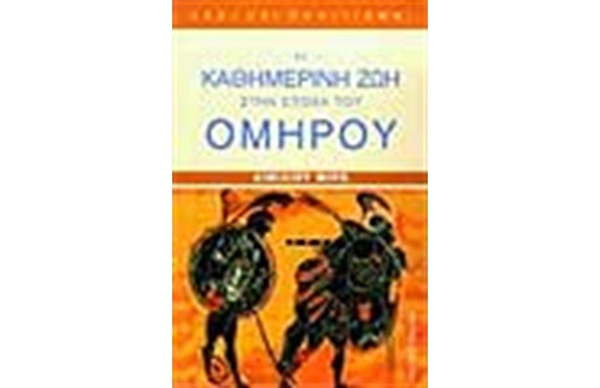 Η ΚΑΘΗΜΕΡΙΝΗ ΖΩΗ ΣΤΗΝ ΕΠΟΧΗ ΤΟΥ ΟΜΗΡΟΥ