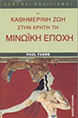 Η ΚΑΘΗΜΕΡΙΝΗ ΖΩΗ ΣΤΗΝ ΚΡΗΤΗ ΤΗ ΜΙΝΩΙΚΗ ΕΠΟΧΗ Η ΚΑΘΗΜΕΡΙΝΗ ΖΩΗ ΣΤΗΝ ΚΡΗΤΗ ΤΗ ΜΙΝΩΙΚΗ ΕΠΟΧΗ