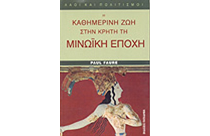 Η ΚΑΘΗΜΕΡΙΝΗ ΖΩΗ ΣΤΗΝ ΚΡΗΤΗ ΤΗ ΜΙΝΩΙΚΗ ΕΠΟΧΗ