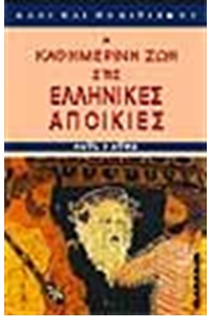 Η ΚΑΘΗΜΕΡΙΝΗ ΖΩΗ ΣΤΙΣ ΕΛΛΗΝΙΚΕΣ ΑΠΟΙΚΙΕΣ ΤΟΝ 6ΟΝ Π.Χ.ΑΙΩΝΑ Η ΚΑΘΗΜΕΡΙΝΗ ΖΩΗ ΣΤΙΣ ΕΛΛΗΝΙΚΕΣ ΑΠΟΙΚΙΕΣ ΤΟΝ 6ΟΝ Π.Χ.ΑΙΩΝΑ