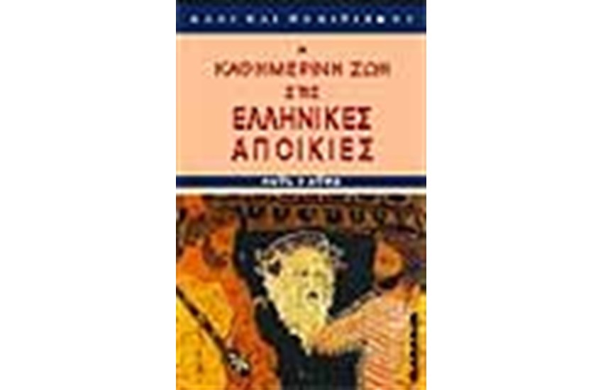 Η ΚΑΘΗΜΕΡΙΝΗ ΖΩΗ ΣΤΙΣ ΕΛΛΗΝΙΚΕΣ ΑΠΟΙΚΙΕΣ ΤΟΝ 6ΟΝ Π.Χ.ΑΙΩΝΑ
