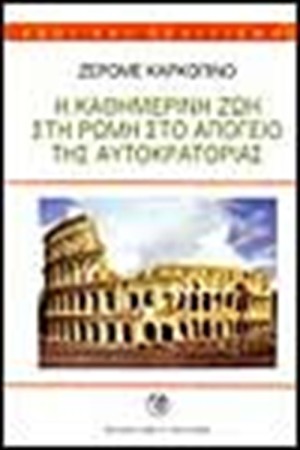 Η ΚΑΘΗΜΕΡΙΝΗ ΖΩΗ ΣΤΗ ΡΩΜΗ ΣΤΟ ΑΠΟΓΕΙΟ ΤΗΣ ΑΥΤΟΚΡΑΤΟΡΙΑΣ