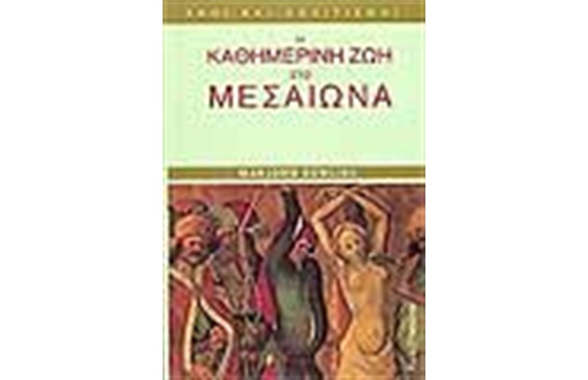 Η ΚΑΘΗΜΕΡΙΝΗ ΖΩΗ ΣΤΟ ΜΕΣΑΙΩΝΑ