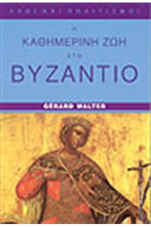 Η ΚΑΘΗΜΕΡΙΝΗ ΖΩΗ ΣΤΟ ΒΥΖΑΝΤΙΟ