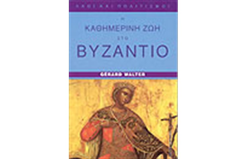 Η ΚΑΘΗΜΕΡΙΝΗ ΖΩΗ ΣΤΟ ΒΥΖΑΝΤΙΟ