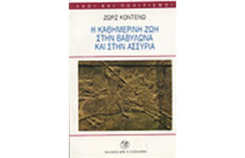 Η ΚΑΘΗΜΕΡΙΝΗ ΖΩΗ ΣΤΗ ΒΑΒΥΛΩΝΑ ΚΑΙ ΣΤΗΝ ΑΣΣΥΡΙΑ