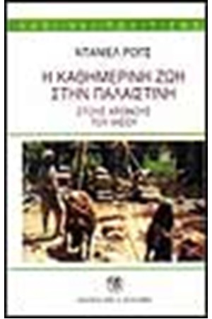 Η ΚΑΘΗΜΕΡΙΝΗ ΖΩΗ ΣΤΗΝ ΠΑΛΑΙΣΤΙΝΗ ΣΤΟΥΣ ΧΡΟΝΟΥΣ ΤΟΥ ΙΗΣΟΥ