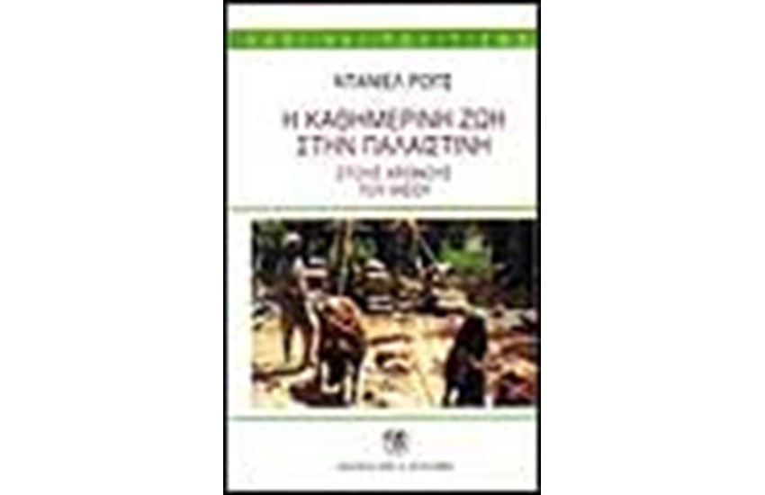 Η ΚΑΘΗΜΕΡΙΝΗ ΖΩΗ ΣΤΗΝ ΠΑΛΑΙΣΤΙΝΗ ΣΤΟΥΣ ΧΡΟΝΟΥΣ ΤΟΥ ΙΗΣΟΥ