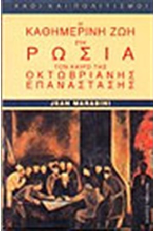 Η ΚΑΘΗΜΕΡΙΝΗ ΖΩΗ ΣΤΗ ΡΩΣΙΑ ΤΟΝ ΚΑΙΡΟ ΤΗΣ ΟΚΤΩΒΡΙΑΝΗΣ ΕΠΑΝΑΣΤΑΣΗΣ Η ΚΑΘΗΜΕΡΙΝΗ ΖΩΗ ΣΤΗ ΡΩΣΙΑ ΤΟΝ ΚΑΙΡΟ ΤΗΣ ΟΚΤΩΒΡΙΑΝΗΣ ΕΠΑΝΑΣΤΑΣΗΣ