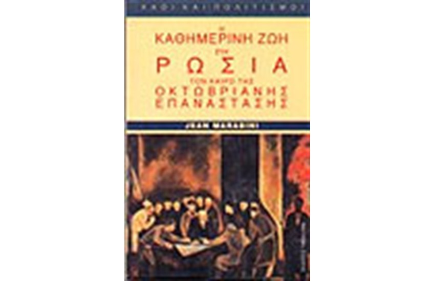Η ΚΑΘΗΜΕΡΙΝΗ ΖΩΗ ΣΤΗ ΡΩΣΙΑ ΤΟΝ ΚΑΙΡΟ ΤΗΣ ΟΚΤΩΒΡΙΑΝΗΣ ΕΠΑΝΑΣΤΑΣΗΣ