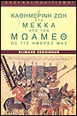 Η ΚΑΘΗΜΕΡΙΝΗ ΖΩΗ ΣΤΗ ΜΕΚΚΑ ΑΠΟ ΤΟΝ ΜΩΑΜΕΘ ΩΣ ΤΙΣ ΗΜΕΡΕΣ ΜΑΣ