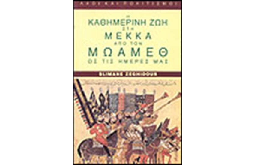 Η ΚΑΘΗΜΕΡΙΝΗ ΖΩΗ ΣΤΗ ΜΕΚΚΑ ΑΠΟ ΤΟΝ ΜΩΑΜΕΘ ΩΣ ΤΙΣ ΗΜΕΡΕΣ ΜΑΣ