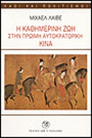 Η ΚΑΘΗΜΕΡΙΝΗ ΖΩΗ ΣΤΗΝ ΑΥΤΟΚΡΑΤΟΡΙΚΗ ΚΙΝΑ