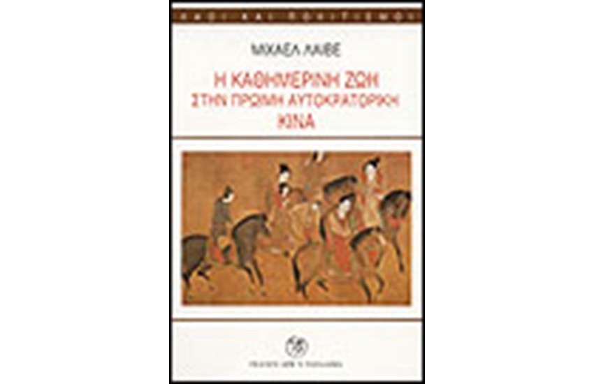 Η ΚΑΘΗΜΕΡΙΝΗ ΖΩΗ ΣΤΗΝ ΑΥΤΟΚΡΑΤΟΡΙΚΗ ΚΙΝΑ