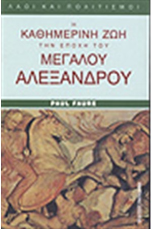 Η ΚΑΘΗΜΕΡΙΝΗ ΖΩΗ ΣΤΗΝ ΕΠΟΧΗ ΤΟΥ ΜΕΓΑΛΟΥ ΑΛΕΞΑΝΔΡΟΥ
