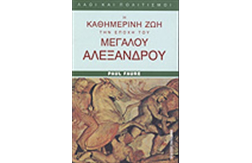 Η ΚΑΘΗΜΕΡΙΝΗ ΖΩΗ ΣΤΗΝ ΕΠΟΧΗ ΤΟΥ ΜΕΓΑΛΟΥ ΑΛΕΞΑΝΔΡΟΥ
