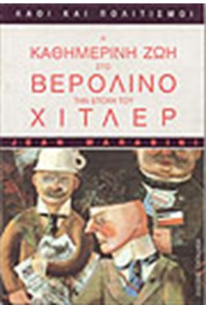Η ΚΑΘΗΜΕΡΙΝΗ ΖΩΗ ΣΤΟ ΒΕΡΟΛΙΝΟ ΣΤΗΝ ΕΠΟΧΗ ΤΟΥ ΧΙΤΛΕΡ
