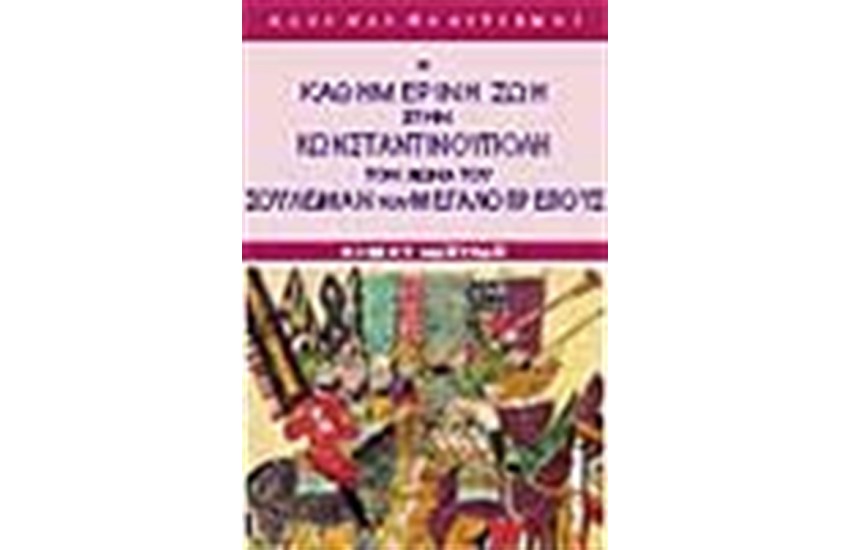 Η ΚΑΘΗΜΕΡΙΝΗ ΖΩΗ ΣΤΗΝ ΚΩΝΣΤΑΝΤΙΝΟΥΠΟΛΗ ΤΟΝ ΑΙΩΝΑ ΤΟΥ ΣΟΥΛΕΙΜΑΝ ΤΟΥ ΜΕΓΑΛΟΠΡΕΠΟΥΣ